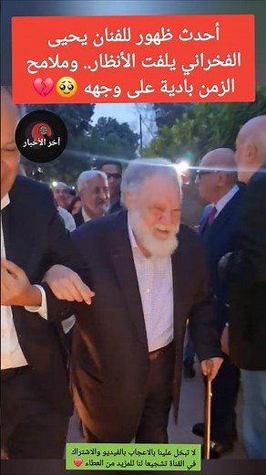 أحدث ظهور للفنان يحيى الفخراني يلفت الأنظار.. وملامح الزمن بادية على وجهه 🥹💔 #اخبار_المشاهير #مصر