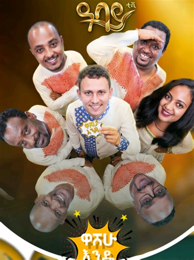 '' አባቴን በእድሜ እበልጠዋለሁ '' ኮሜዲያን ዜዶ #ዋሸው_እንዴ ▶️ሙሉ ቪዲዮውን በ Abbay TV Entertainment ዩትዩብ ቻናል ያገኙታል ። ዓባይ ቲቪ 'የኢትዮጵያ ምርጥ' #abbay_tv #washewende #filfilu #washewende