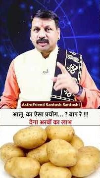 आलू का ऐसा प्रयोग …😱 ? बाप रे !!! देगा अरबों का लाभ #santoshiji #astrolaxmi #astroreels