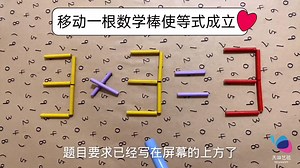 准备高考的同学看过来，如何让3x3=3成立呢？能很好的考验你智商