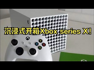 沉浸式开箱Xbox series X ！