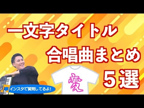 一文字タイトル合唱曲まとめ！５選！【合唱ランキング・まとめ】【ゆうすいの合唱道】