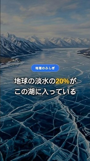 【衝撃】地球の淡水の20%が「たった1つの湖」に入っている