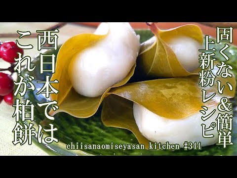 西日本では柏餅と呼ばれてるいばら餅 上新粉で簡単固くないはがれやすいレシピ紹介