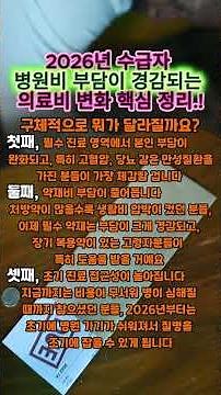 2026년 수급자 병원비 부담이 경감되는 의료비 변화 핵심 정리.!#시니어#시니어주거#기초생활수급자#복지정보#기초생활수급자#정부지원금#시니어복지#노후지혜
