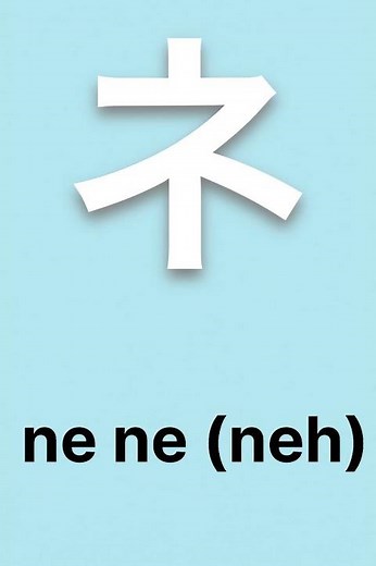 ne ne (neh)