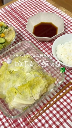 \\ 時短&節約 簡単ごはん🍚 /包丁もフライパンも使いたくない！でも外食するお金はない！みたいな時によく作るよ🥬 #時短節約 #家計管理