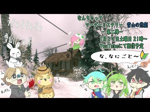 新年会 なんちゃってマーダーミステリー 【雪山の悲劇】 第二陣
