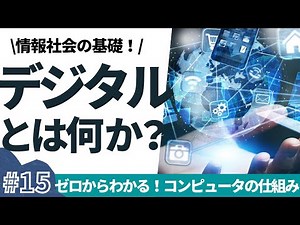 【15/16】ゼロからわかる！コンピュータの仕組み(デジタルの仕組み)