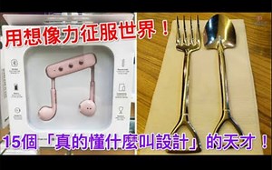 用想像力征服世界！15个「真的懂什么叫设计」的天才创意！