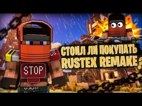 Плюсы и минусы rustex remake? Стоит ли покупать?