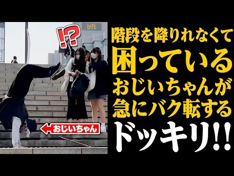 【ドッキリ】階段を降りれなくて困っているおじいちゃんが急にバク転！？