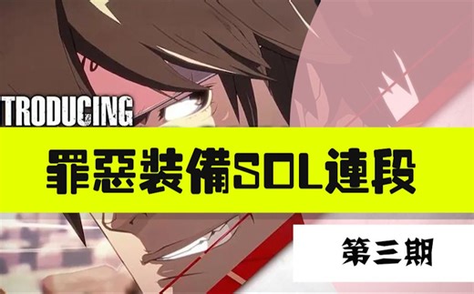 【SOL连段推荐第③期】：小连段一课一练