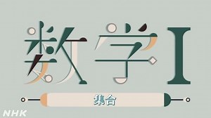 集合 | 数学Ⅰ | 高校講座