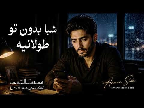 🌙 شبا بدون تو طولانیه | آهنگ غمگین شبانه | تنهایی و دلتنگی