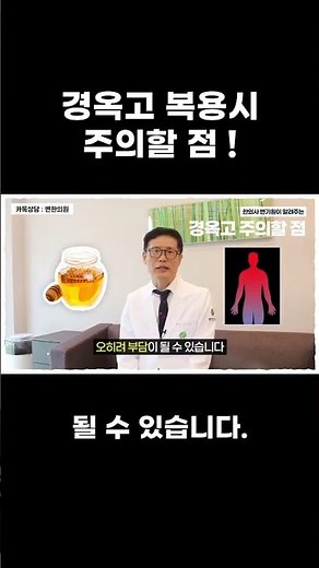 경옥고 복용시 주의할 점 ! #경옥고