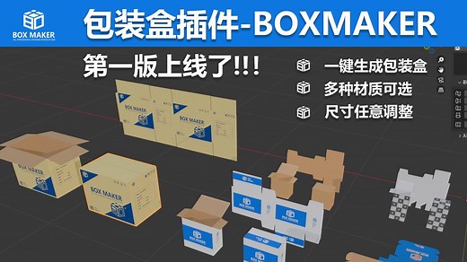 blender自制包装盒插件-boxmaker上线了！可以随意修改尺寸，选择材质！