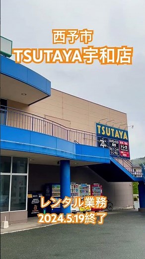 愛媛県 西予市 宇和町 TSUTAYA宇和店 レンタル業務終了 #shorts
