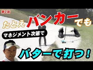 "Toshin Central Round Video" Trust in management and hit the putter even in the bunker!! Episode 2