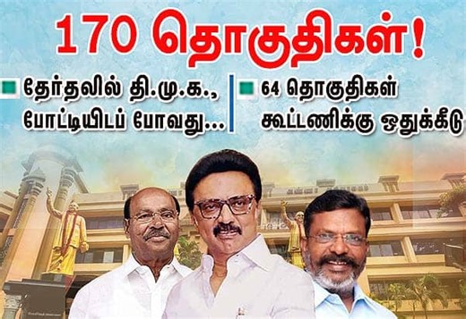 தேர்தலில் தி.மு.க.,  போட்டியிடப் போவது﻿ 170 தொகுதிகள்: கூட்டணிக்கு 64 தொகுதிகள்