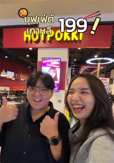 Hotpokki อีสเดอะเบสท์อิยเดอะเวิร์ล 🥘🥢 บุฟเฟ่ต์อาหารเกาหลีที่ถูกขนาดนี้เป็นของคุณนะ ไปกินเถอะทุกคนไม่ผิดหวังแน่นอน 🥹 #hotpokki #ฮอทปอกกิ #อาหารเกาหลี #บุฟเฟ่ต์อาหารเกาหลี #บุฟเฟ่ต์