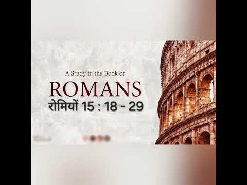 प्रेरित पौलुस का उत्कृष्ट चरित्रl #apostlepaul #romans #pavitrabible #hindibiblemessage