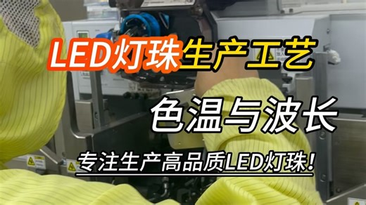 选择LED灯珠时，波长与色温的匹配至关重要，不同的应用场景对光色要求不同，综合考量波长色温以及场景特性，才能实现光色与功能最佳适配