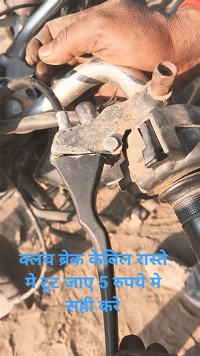 clutch# brake# cable 5rupye#me Thik करे#youtube #shortvideo