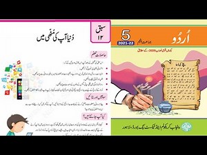 Class 5 Urdu Book Chapter 12 | Class 5 Urdu Book Sabaq 12 | Class 5 Urdu Book Lesson 12