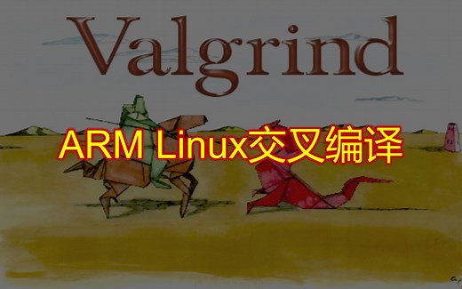 Valgrind arm linux交叉编译