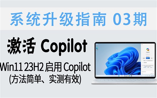 教程 | 新方法激活Copilot！Win11 23H2 快速启用最新版 Copilot AI (方法简单&实测有效)【系统升级指南 03期】
