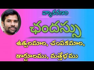 #Chandassu#Gurulaghuvulu#TeluguGrammar#SanthoshSonnathi ఛందస్సు