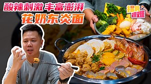 173K views · 1.8K reactions | 【揾食艰难2020 EP23 - 酸辣刺激，丰富澎湃，花奶东炎面！】...