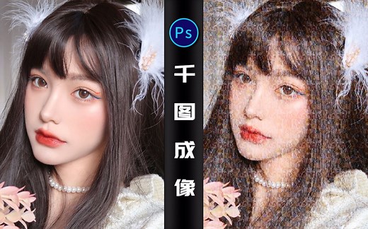 【PS教程】你见过把1000或者更多的图片变成一张照片吗？仔细里面全都是细节哦~