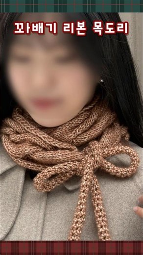 (초급용)가볍고 포근하고 보드러운 꽈배기 리본목도리 뜨기 #쎄비 #목도리뜨기 #쁘띠목도리 #대바늘뜨기