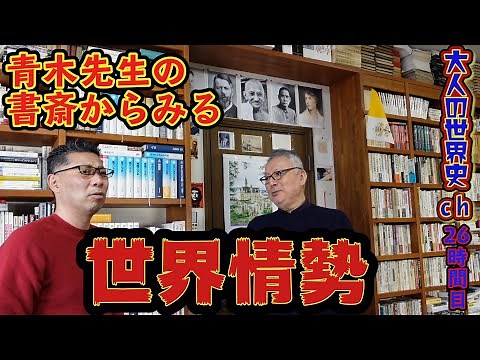 【世界情勢】青木先生の書斎から