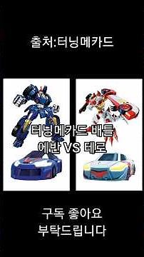터닝메카드 토너먼트 배틀 5화 에반(나찬) VS 테로(이소벨)