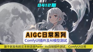 基于Parler_TTS自制的ComfyUI_TTS插件测试，ComfyUI日常0412