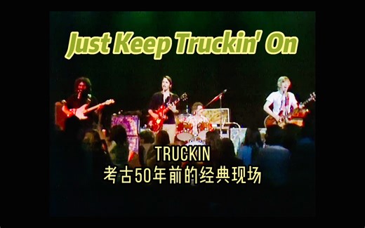 【经典现场】Truckin - Grateful Dead 标志性歌曲，1972年欧洲巡演丹麦哥本哈根站演出片段 - 50周年回顾