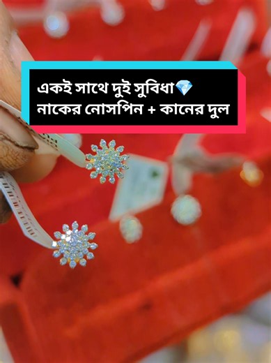 অরজিনাল ডায়মন্ডের নাকের নোসপিন কানের দুল💎 হিসেবে ব্যবহার করতে পারবেন।একই সাথে দুই সুবিধা। #লেবানন_প্রবাসী🇱🇧🇱🇧🇱🇧 #gold #foryou