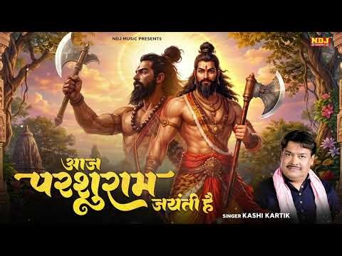 आज परशुराम जयंती है || Kashi Kartik - Latest Devotinonal Bhajan - Lord Parshuram Jyanti Special 2026