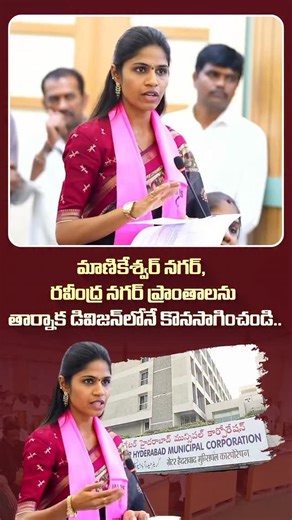 Dr.Hema Samala Corporator on Instagram: "మాణికేశ్వర్ నగర్, రవీంద్ర నగర్ ప్రాంతాలను తార్నాక డివిజన్లోనే కొనసాగించండి.."