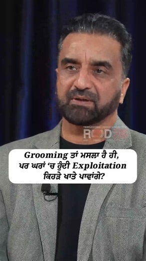 Grooming Is an Issue, but How Do We Classify Exploitation Inside Homes? Watch the full video on the RED FM Canada YouTube channel Shameel Jasvir & Taranjeet Ghuman, RED FM Toronto #redfmcanada #grooming #unitedkingdom #england #sikh #sikhcommunity #groominggang #london #punjabicommunity #uksikh #ukpunjabi #talkshow #redfmtoronto