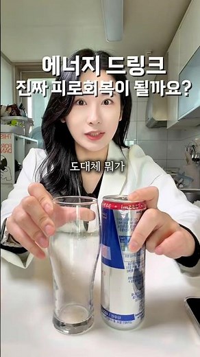 에너지 드링크 과연 무엇이 들어있을까요?