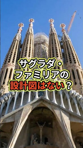 設計図のないサグラダ・ ファミリア #歴史 #偉人 #雑学 #一分でわかる #プチ知識 #豆知識