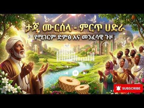 "Taj Mursela - New Hadra Manzuma | ታጅ ሙርሰላ - ምርጥ የሀድራ መንዙማ | Ethiopian Spiritual Performance 2026"