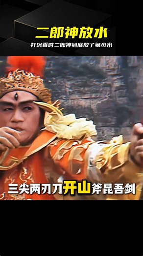 肉身成圣的二郎神當年打沉香，到底放了多少海的海水 #二郎神，沉香，宝莲灯，西游记，神话解析