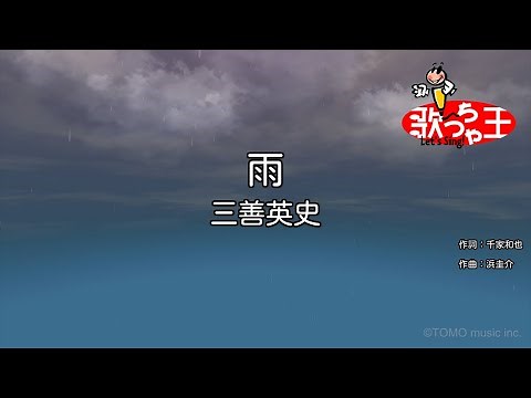 【カラオケ】雨 / 三善英史