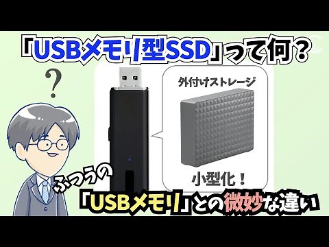 【豆知識】「USBメモリ型SSD」は、普通の「USBメモリ」と何が違うの？