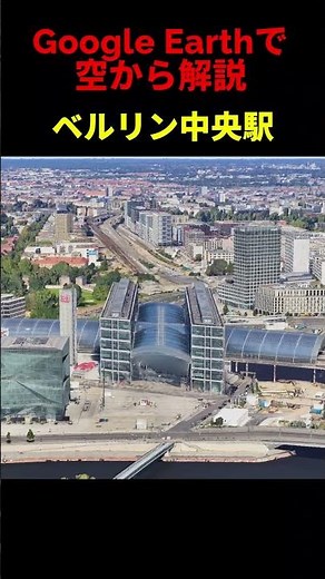 【ベルリン中央駅】【ドイツ・ベルリン】Google Earthで空から魅力を解説#shorts #地理 #解説#空撮#観光